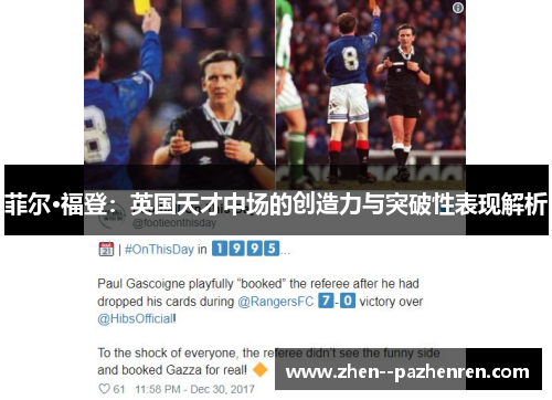 菲尔·福登：英国天才中场的创造力与突破性表现解析