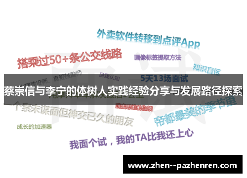 蔡崇信与李宁的体树人实践经验分享与发展路径探索
