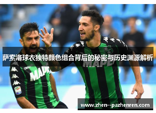 萨索洛球衣独特颜色组合背后的秘密与历史渊源解析