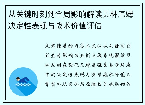 从关键时刻到全局影响解读贝林厄姆决定性表现与战术价值评估