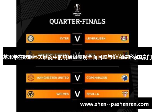 基米希在欧联杯关键战中的统治级表现全面回顾与价值解析德国豪门