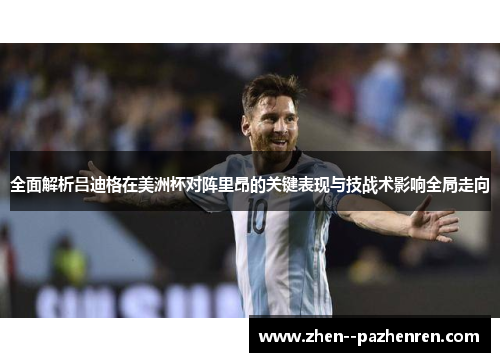 全面解析吕迪格在美洲杯对阵里昂的关键表现与技战术影响全局走向