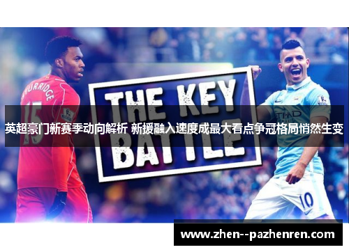 英超豪门新赛季动向解析 新援融入速度成最大看点争冠格局悄然生变