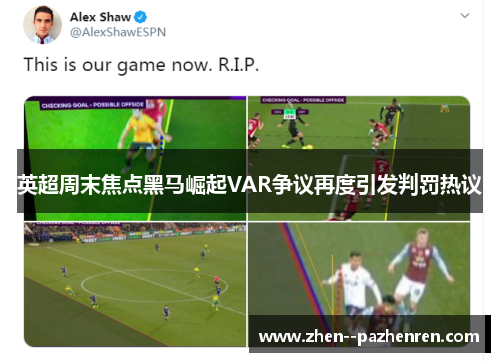 英超周末焦点黑马崛起VAR争议再度引发判罚热议