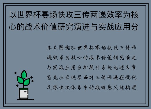 以世界杯赛场快攻三传两递效率为核心的战术价值研究演进与实战应用分析