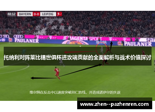 托纳利对阵莱比锡世俱杯进攻端贡献的全面解析与战术价值探讨