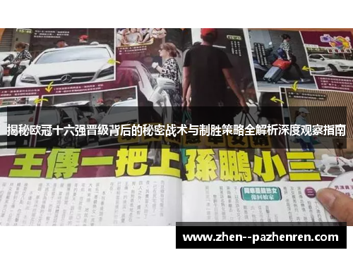 揭秘欧冠十六强晋级背后的秘密战术与制胜策略全解析深度观察指南 揭秘欧冠十六强晋级背后的秘密战术与制胜策略全解析深度观察指南