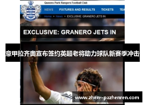 意甲拉齐奥宣布签约英超老将助力球队新赛季冲击 意甲拉齐奥宣布签约英超老将助力球队新赛季冲击