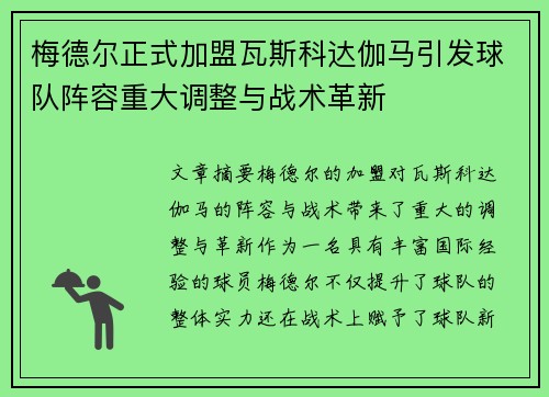 梅德尔正式加盟瓦斯科达伽马引发球队阵容重大调整与战术革新