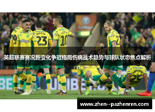 英超联赛赛况新变化争冠格局伤病战术趋势与球队状态焦点解析