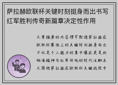 萨拉赫欧联杯关键时刻挺身而出书写红军胜利传奇新篇章决定性作用