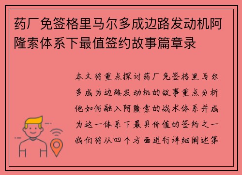 药厂免签格里马尔多成边路发动机阿隆索体系下最值签约故事篇章录 药厂免签格里马尔多成边路发动机阿隆索体系下最值签约故事篇章录