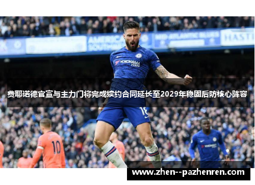 费耶诺德官宣与主力门将完成续约合同延长至2029年稳固后防核心阵容 费耶诺德官宣与主力门将完成续约合同延长至2029年稳固后防核心阵容