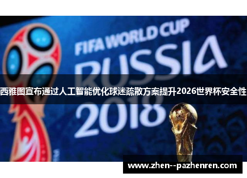 西雅图宣布通过人工智能优化球迷疏散方案提升2026世界杯安全性 西雅图宣布通过人工智能优化球迷疏散方案提升2026世界杯安全性