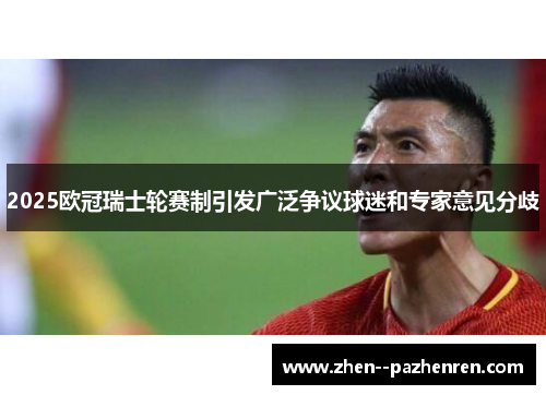 2025欧冠瑞士轮赛制引发广泛争议球迷和专家意见分歧 2025欧冠瑞士轮赛制引发广泛争议球迷和专家意见分歧