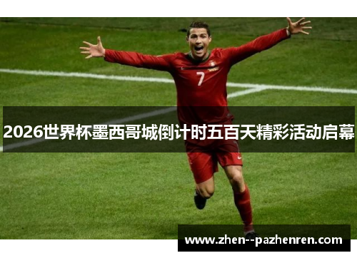 2026世界杯墨西哥城倒计时五百天精彩活动启幕 2026世界杯墨西哥城倒计时五百天精彩活动启幕