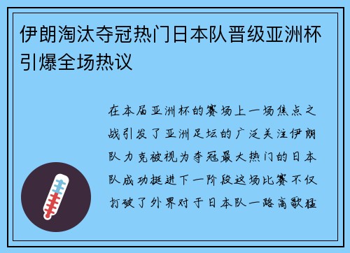 伊朗淘汰夺冠热门日本队晋级亚洲杯引爆全场热议 伊朗淘汰夺冠热门日本队晋级亚洲杯引爆全场热议
