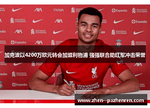 加克波以4200万欧元转会加盟利物浦 强强联合助红军冲击荣誉 加克波以4200万欧元转会加盟利物浦 强强联合助红军冲击荣誉