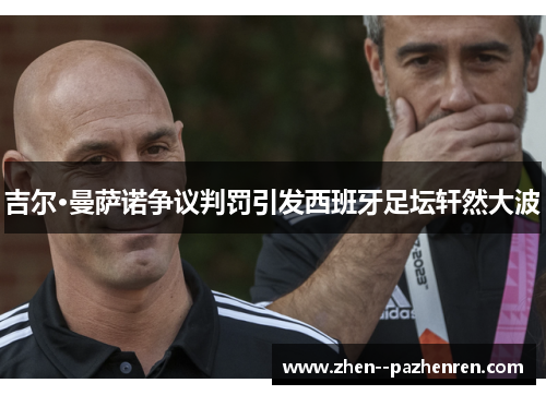 吉尔·曼萨诺争议判罚引发西班牙足坛轩然大波