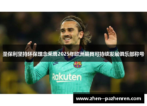 圣保利坚持环保理念荣膺2025年欧洲最具可持续发展俱乐部称号