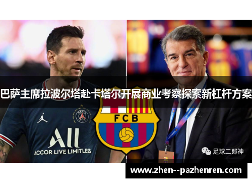 巴萨主席拉波尔塔赴卡塔尔开展商业考察探索新杠杆方案