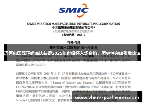 迈阿密国际正式确认获得2025年世俱杯入场资格，历史性突破引发热议