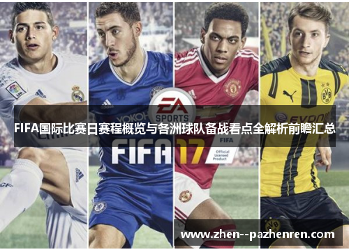 FIFA国际比赛日赛程概览与各洲球队备战看点全解析前瞻汇总