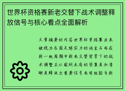 世界杯资格赛新老交替下战术调整释放信号与核心看点全面解析