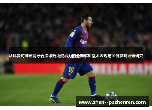 从科曼对阵葡萄牙看法甲赛场统治力的全面解析战术表现与关键影响因素研究
