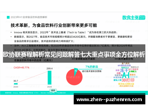 欧协联赛程解析常见问题解答七大重点事项全方位解析 欧协联赛程解析常见问题解答七大重点事项全方位解析