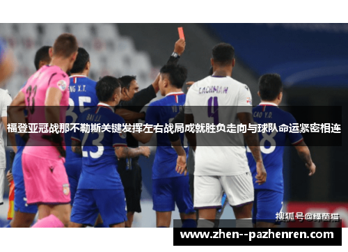 福登亚冠战那不勒斯关键发挥左右战局成就胜负走向与球队命运紧密相连 福登亚冠战那不勒斯关键发挥左右战局成就胜负走向与球队命运紧密相连
