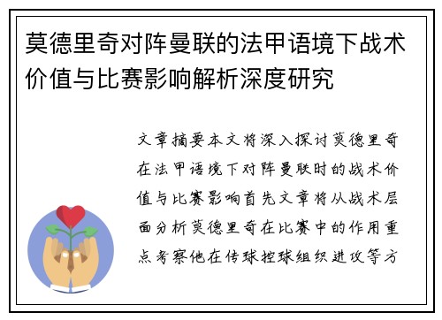 莫德里奇对阵曼联的法甲语境下战术价值与比赛影响解析深度研究 莫德里奇对阵曼联的法甲语境下战术价值与比赛影响解析深度研究