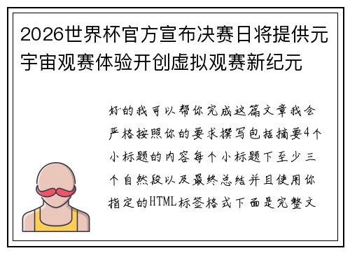 2026世界杯官方宣布决赛日将提供元宇宙观赛体验开创虚拟观赛新纪元 2026世界杯官方宣布决赛日将提供元宇宙观赛体验开创虚拟观赛新纪元