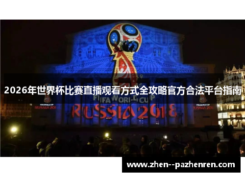 2026年世界杯比赛直播观看方式全攻略官方合法平台指南 2026年世界杯比赛直播观看方式全攻略官方合法平台指南