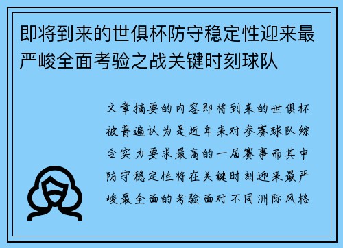即将到来的世俱杯防守稳定性迎来最严峻全面考验之战关键时刻球队