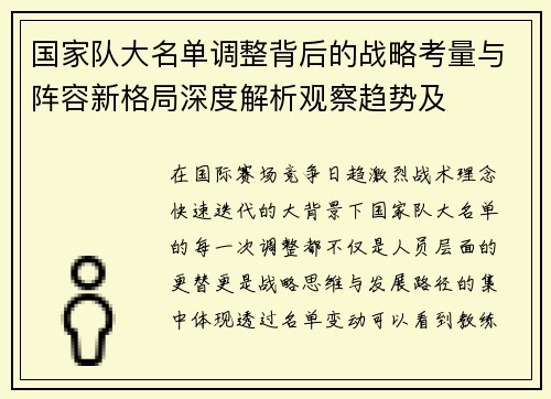 国家队大名单调整背后的战略考量与阵容新格局深度解析观察趋势及 国家队大名单调整背后的战略考量与阵容新格局深度解析观察趋势及