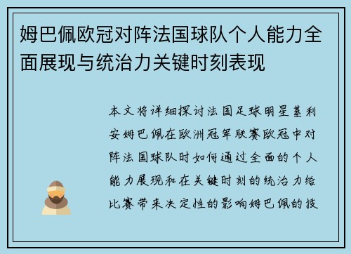 姆巴佩欧冠对阵法国球队个人能力全面展现与统治力关键时刻表现