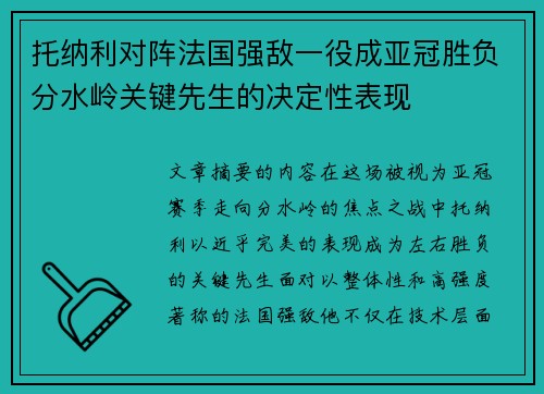 托纳利对阵法国强敌一役成亚冠胜负分水岭关键先生的决定性表现