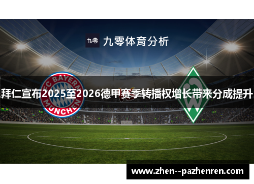 拜仁宣布2025至2026德甲赛季转播权增长带来分成提升