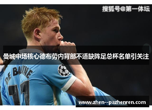 曼城中场核心德布劳内背部不适缺阵足总杯名单引关注 曼城中场核心德布劳内背部不适缺阵足总杯名单引关注