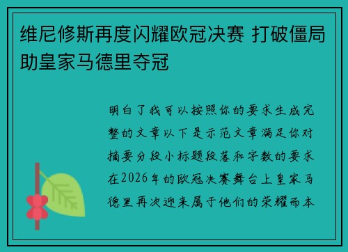 维尼修斯再度闪耀欧冠决赛 打破僵局助皇家马德里夺冠