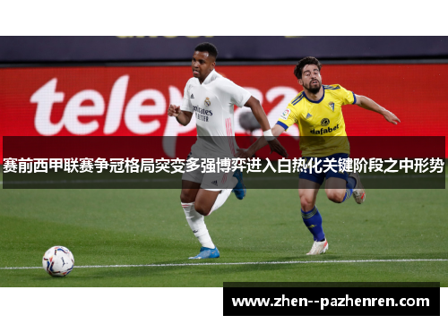 赛前西甲联赛争冠格局突变多强博弈进入白热化关键阶段之中形势 赛前西甲联赛争冠格局突变多强博弈进入白热化关键阶段之中形势