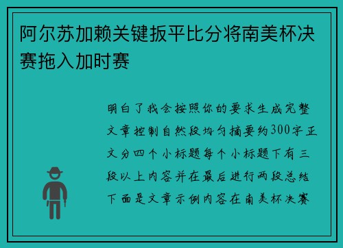 阿尔苏加赖关键扳平比分将南美杯决赛拖入加时赛 阿尔苏加赖关键扳平比分将南美杯决赛拖入加时赛