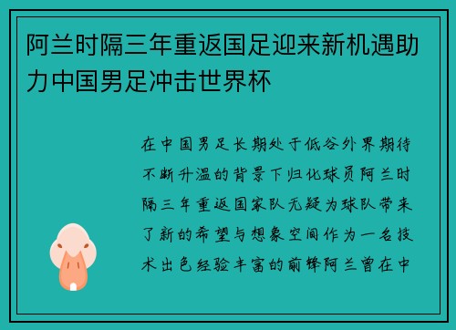 阿兰时隔三年重返国足迎来新机遇助力中国男足冲击世界杯 阿兰时隔三年重返国足迎来新机遇助力中国男足冲击世界杯