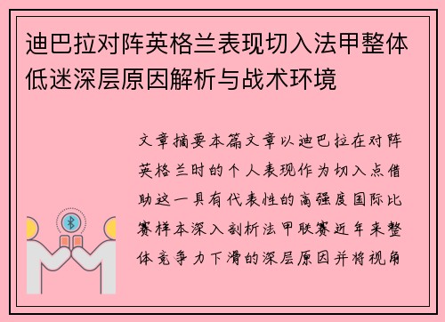 迪巴拉对阵英格兰表现切入法甲整体低迷深层原因解析与战术环境 迪巴拉对阵英格兰表现切入法甲整体低迷深层原因解析与战术环境