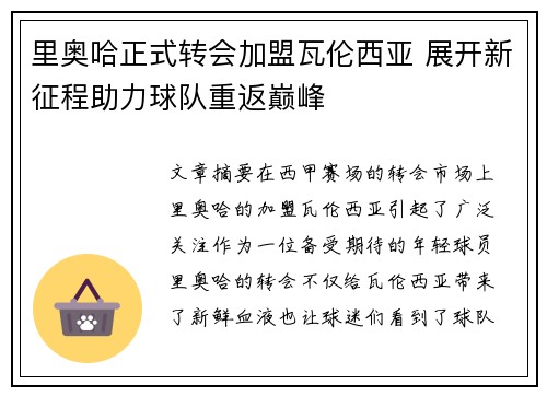 里奥哈正式转会加盟瓦伦西亚 展开新征程助力球队重返巅峰 里奥哈正式转会加盟瓦伦西亚 展开新征程助力球队重返巅峰