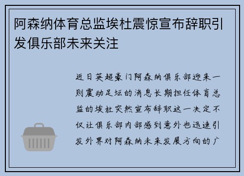 阿森纳体育总监埃杜震惊宣布辞职引发俱乐部未来关注 阿森纳体育总监埃杜震惊宣布辞职引发俱乐部未来关注