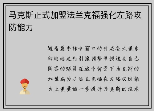 马克斯正式加盟法兰克福强化左路攻防能力 马克斯正式加盟法兰克福强化左路攻防能力