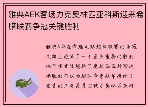 雅典AEK客场力克奥林匹亚科斯迎来希腊联赛争冠关键胜利 雅典AEK客场力克奥林匹亚科斯迎来希腊联赛争冠关键胜利