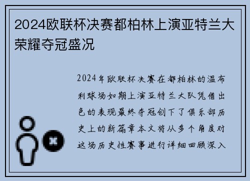 2024欧联杯决赛都柏林上演亚特兰大荣耀夺冠盛况 2024欧联杯决赛都柏林上演亚特兰大荣耀夺冠盛况
